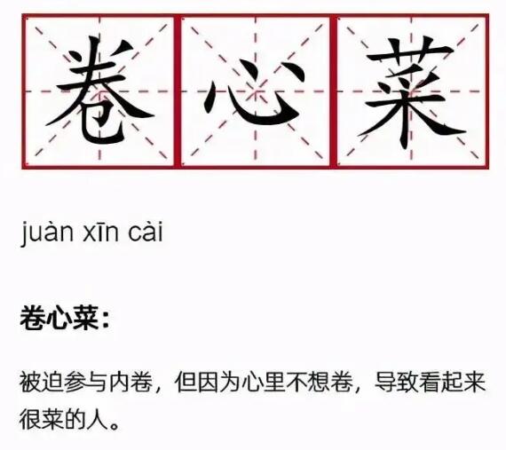 卷心菜是什么梗,嘲讽内卷但实力很菜的人(也可凡尔赛自称) 